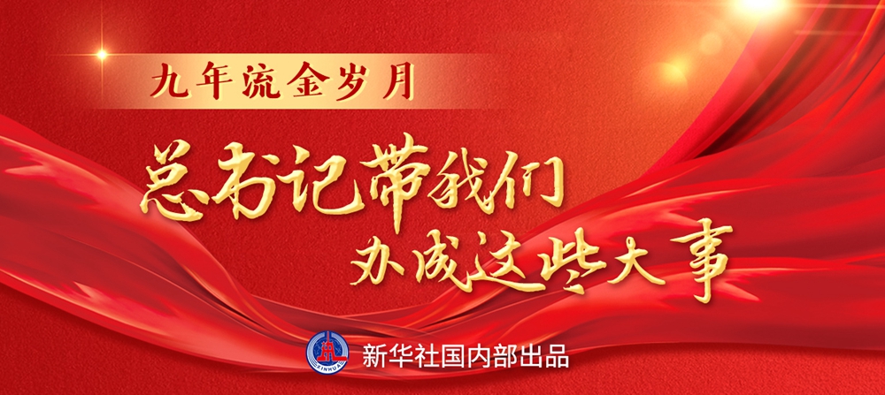 九年流金歲月，總書(shū)記帶我們辦成這些大事丨鍛造領(lǐng)航復(fù)興領(lǐng)導(dǎo)力