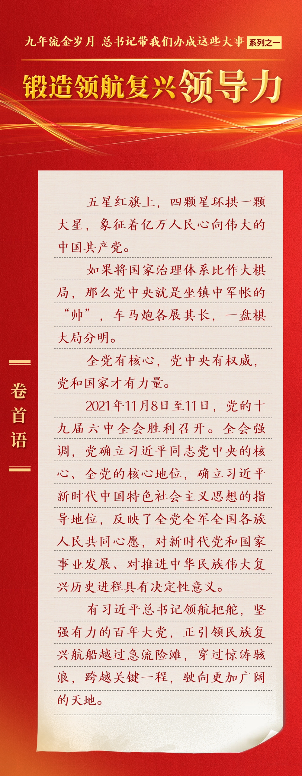 九年流金歲月，總書(shū)記帶我們辦成這些大事丨鍛造領(lǐng)航復(fù)興領(lǐng)導(dǎo)力