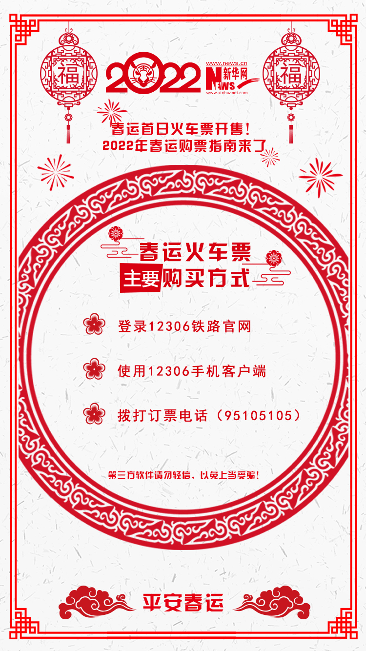 2022年春運(yùn)首日火車票開售！購票指南來了