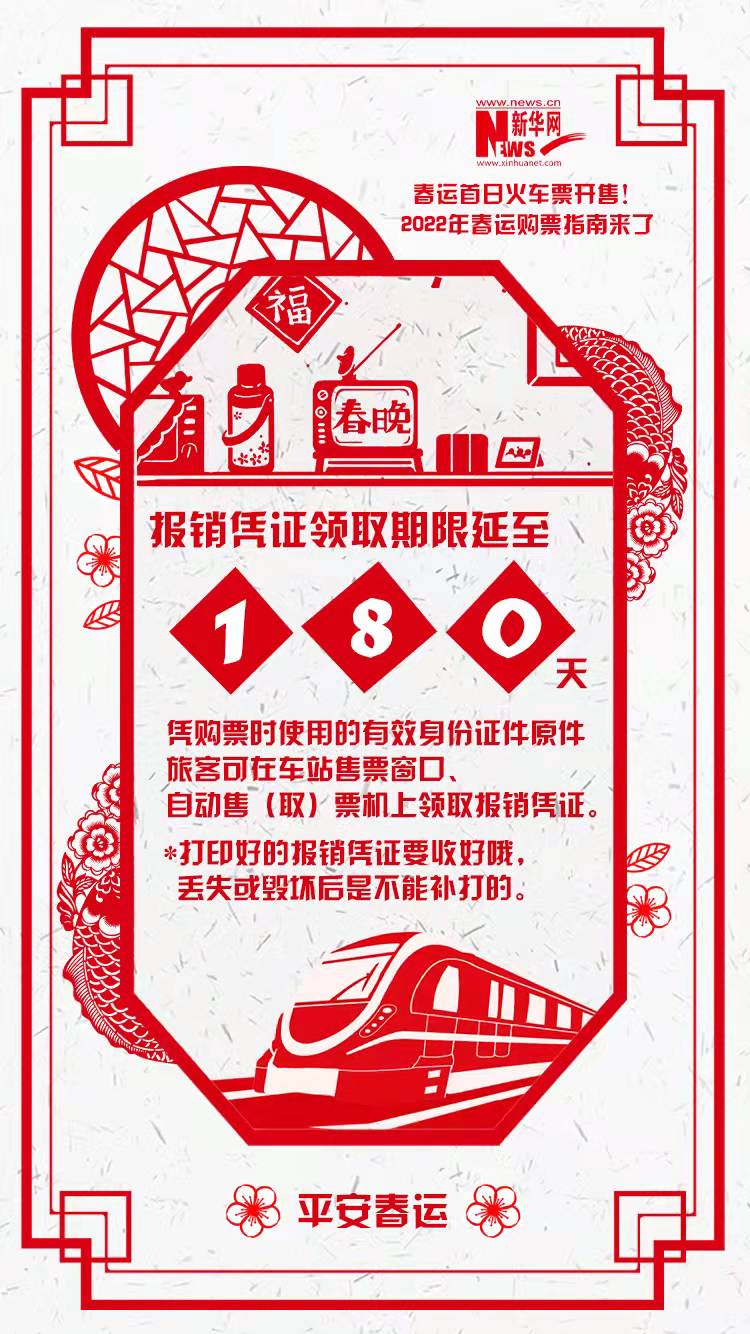 2022年春運(yùn)首日火車票開售！購票指南來了