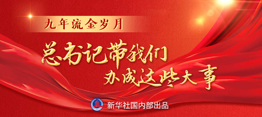 九年流金歲月，總書(shū)記帶我們辦成這些大事丨再造“中國(guó)之治”新優(yōu)勢(shì)