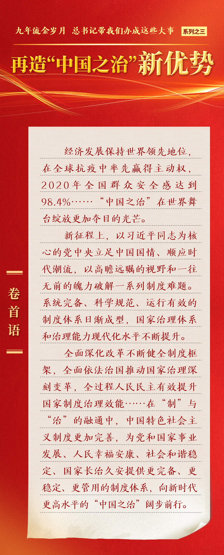 九年流金歲月，總書(shū)記帶我們辦成這些大事丨再造“中國(guó)之治”新優(yōu)勢(shì)