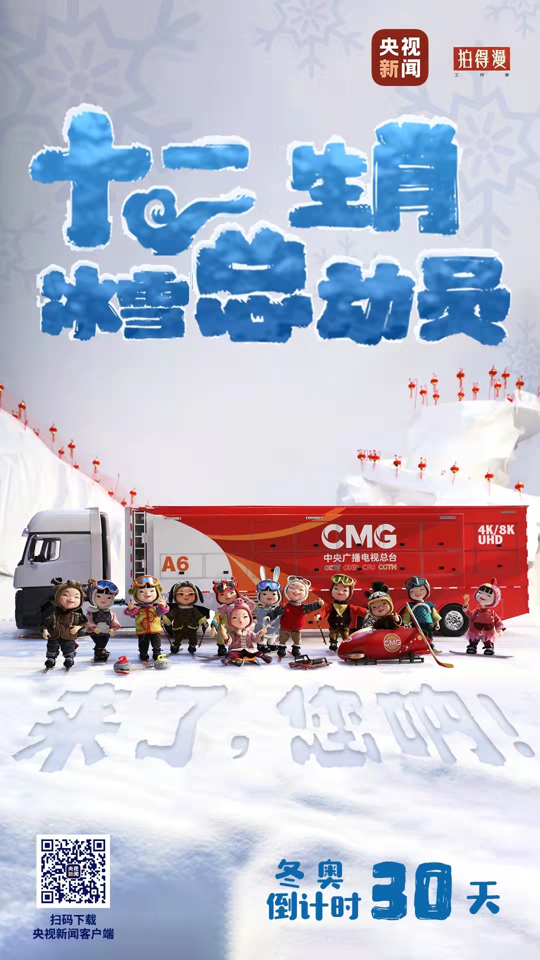 冬奧倒計時30天丨來了，您吶！總臺十二生肖福娃萌團冰雪“新公演”