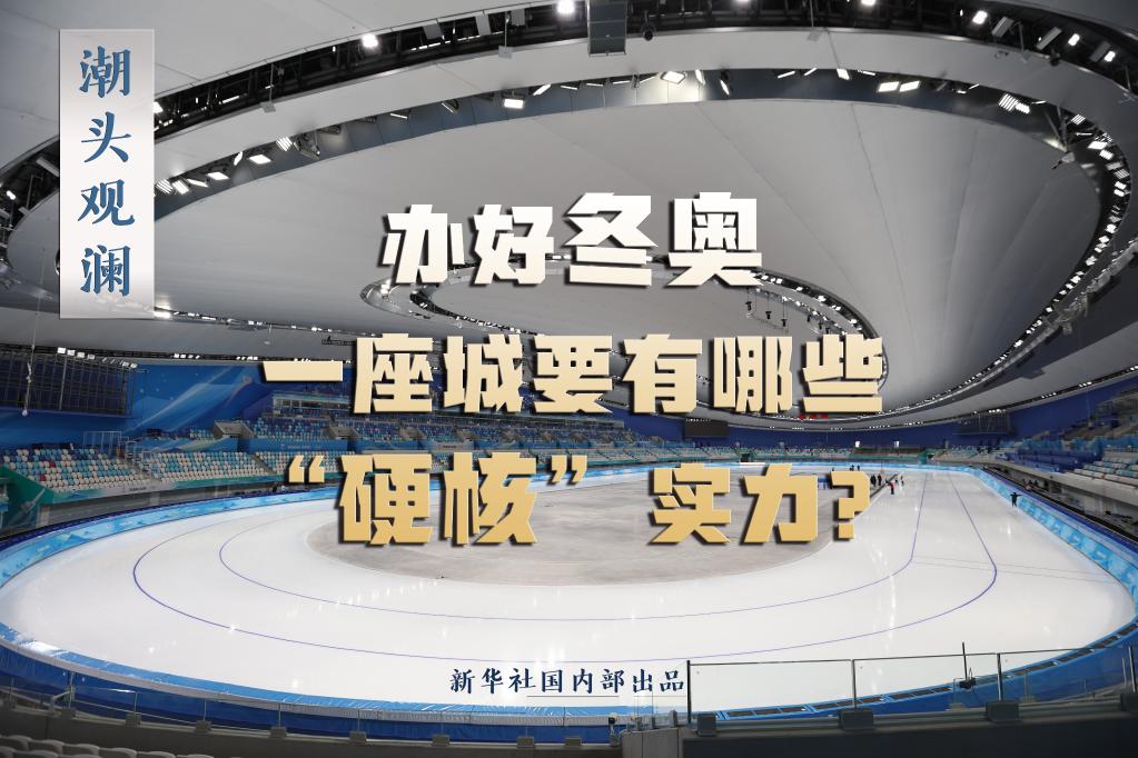 潮頭觀瀾丨辦好冬奧，一座城要有哪些“硬核”實(shí)力？