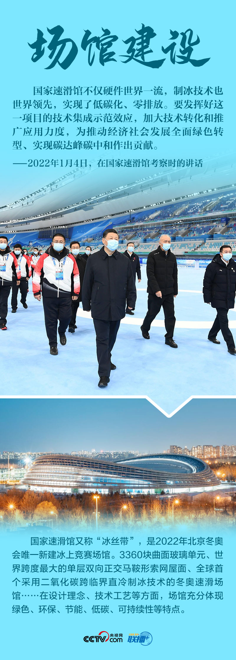 聯(lián)播+|八個(gè)關(guān)鍵詞 讀懂總書(shū)記2022年冬奧考察