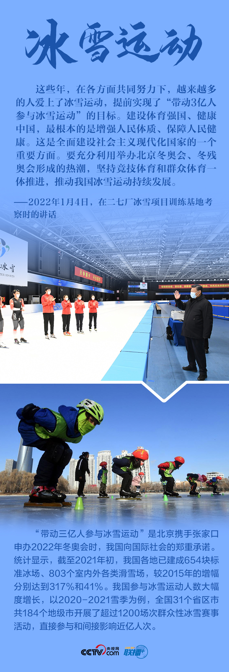 聯(lián)播+|八個(gè)關(guān)鍵詞 讀懂總書(shū)記2022年冬奧考察