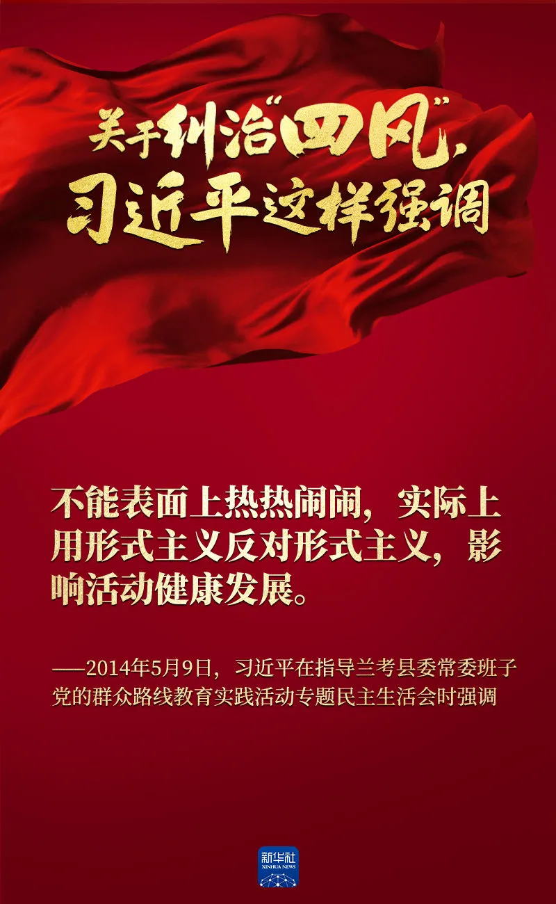 關(guān)于糾治“四風(fēng)”，習(xí)近平這樣強(qiáng)調(diào)