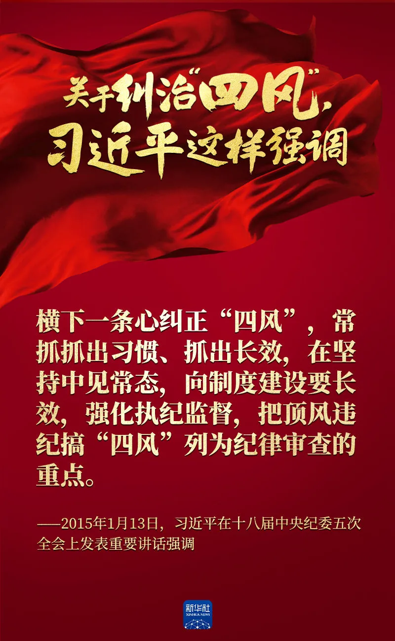關(guān)于糾治“四風(fēng)”，習(xí)近平這樣強(qiáng)調(diào)