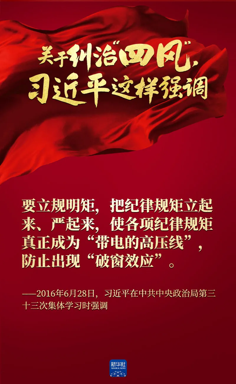 關(guān)于糾治“四風(fēng)”，習(xí)近平這樣強(qiáng)調(diào)