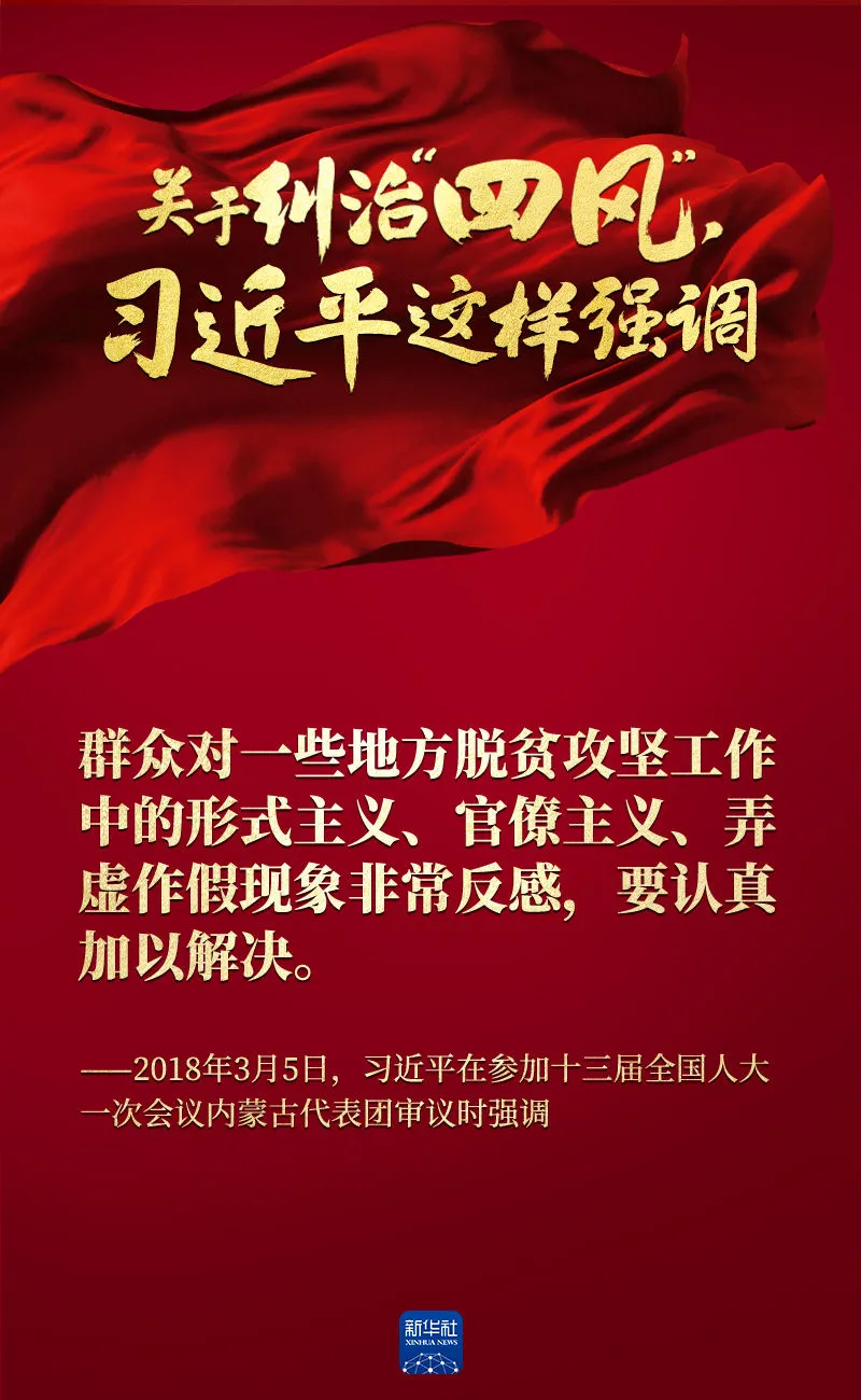 關(guān)于糾治“四風(fēng)”，習(xí)近平這樣強(qiáng)調(diào)