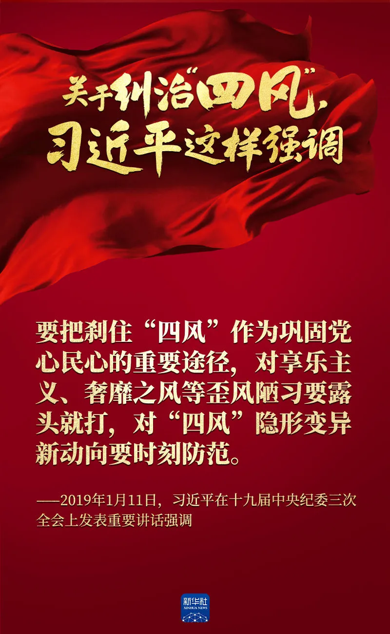 關(guān)于糾治“四風(fēng)”，習(xí)近平這樣強(qiáng)調(diào)