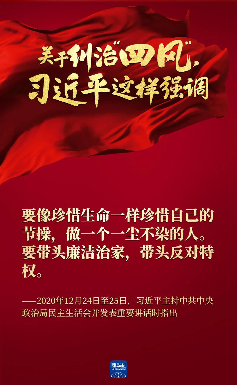 關(guān)于糾治“四風(fēng)”，習(xí)近平這樣強(qiáng)調(diào)