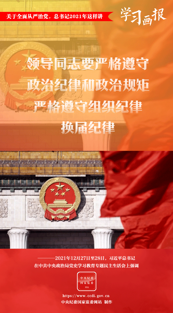 關(guān)于全面從嚴治黨，總書記2021年這樣講