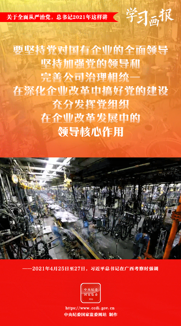 關(guān)于全面從嚴治黨，總書記2021年這樣講