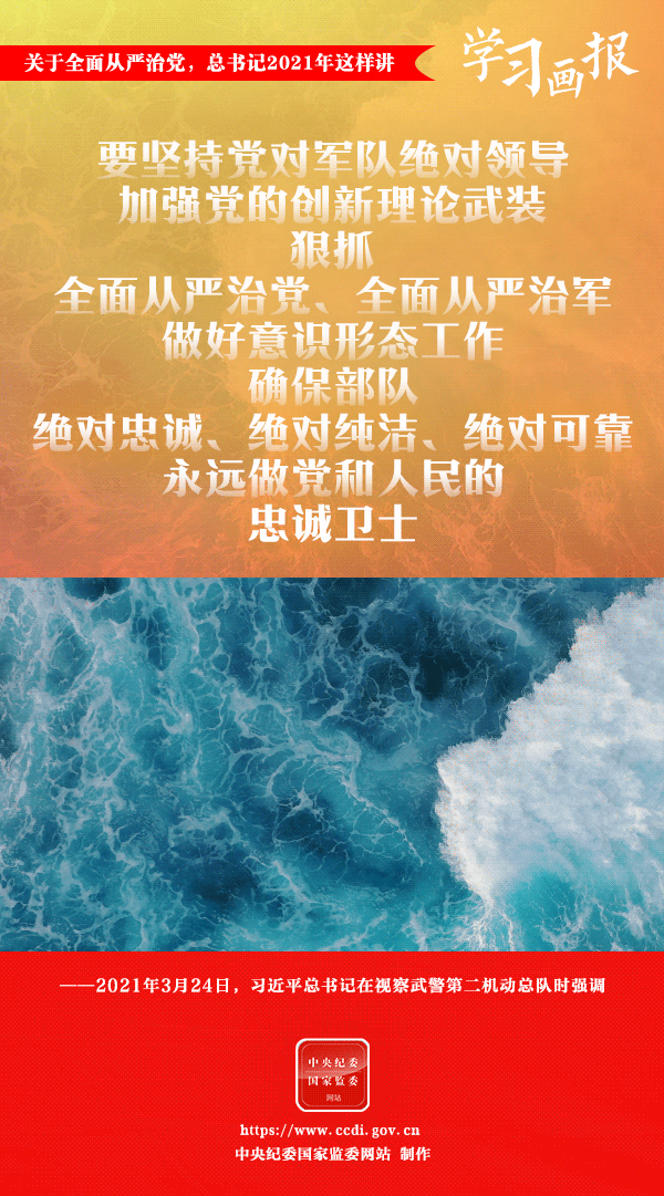 關(guān)于全面從嚴治黨，總書記2021年這樣講