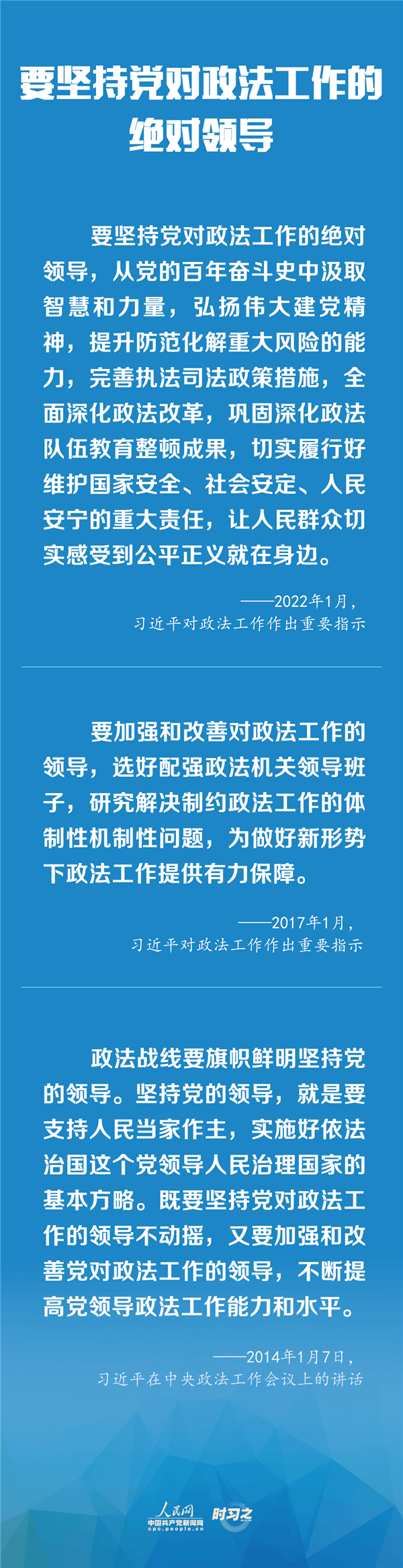 建設(shè)更高水平的平安中國、法治中國 習(xí)近平為政法工作定航向