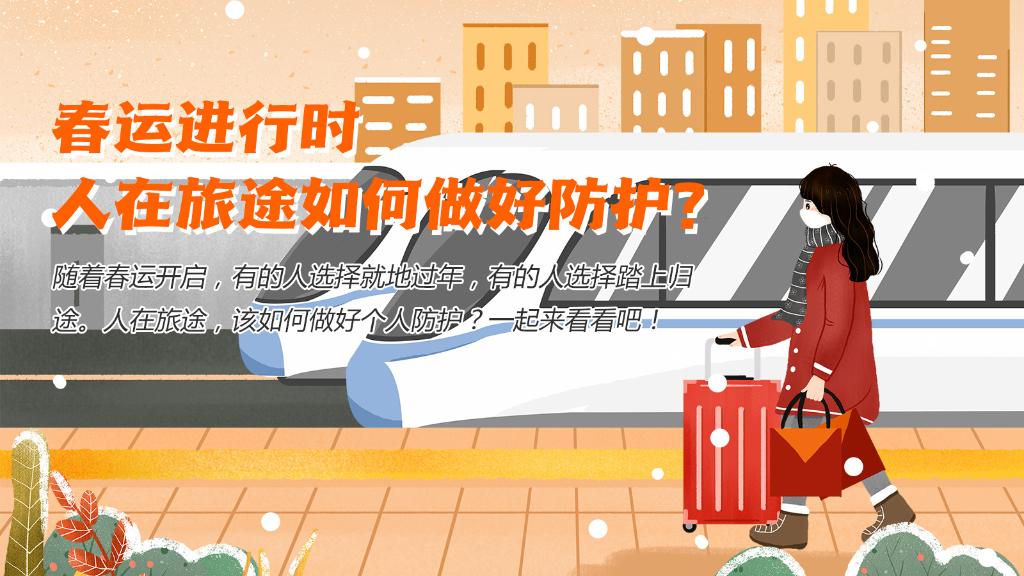 春運進(jìn)行時，人在旅途如何做好防護(hù)？