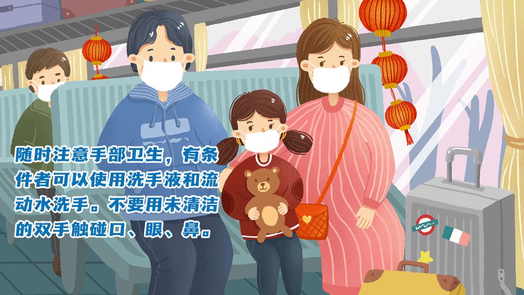 春運進(jìn)行時，人在旅途如何做好防護(hù)？