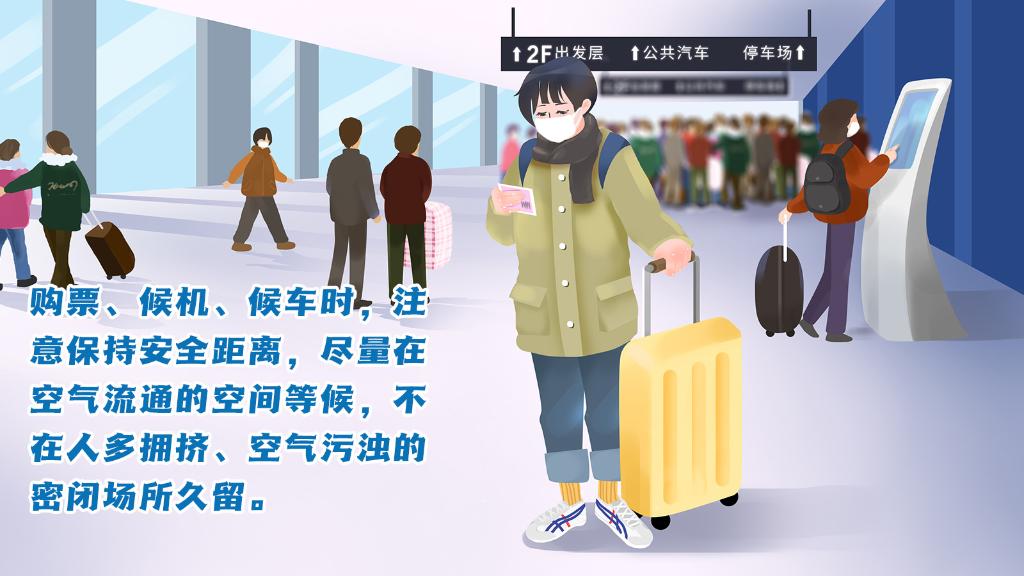 春運進(jìn)行時，人在旅途如何做好防護(hù)？
