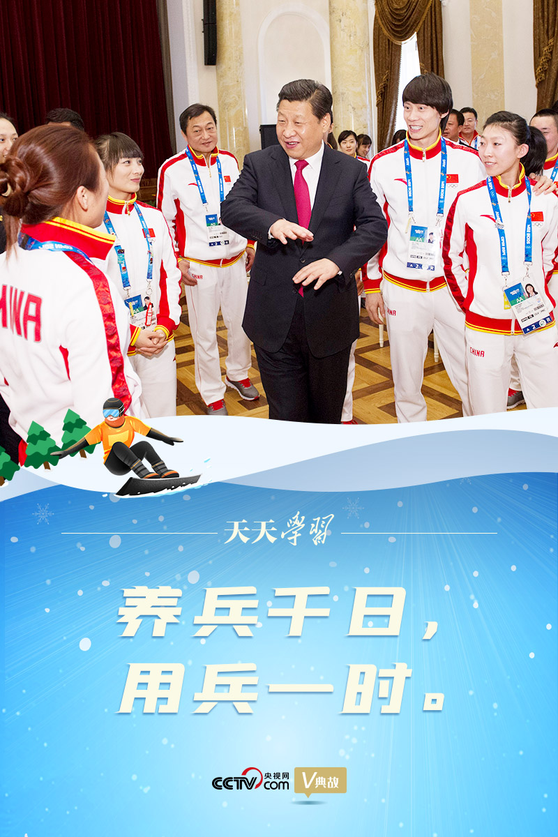 相約冰雪，一起來｜習(xí)近平“典”燃冬奧：養(yǎng)兵千日，用兵一時