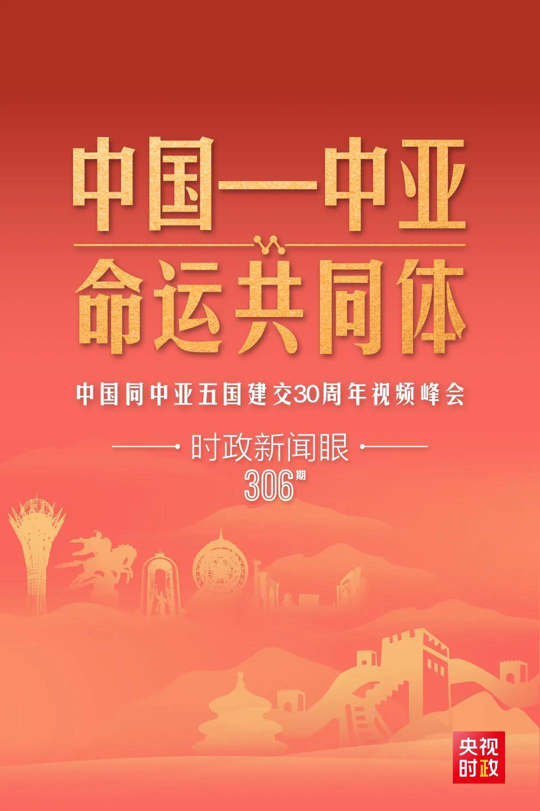 時政新聞眼丨習(xí)近平主持這場建交30周年視頻峰會，釋放哪些重要信號？