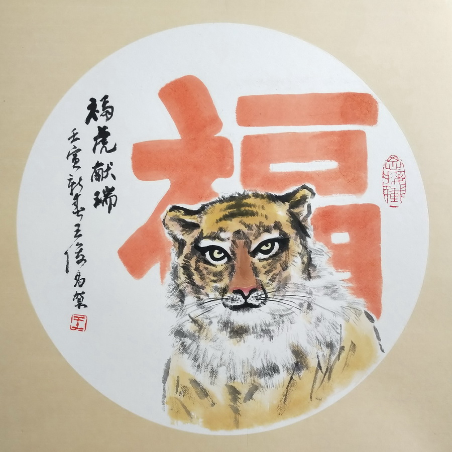 王俊昌畫作《?；I(xiàn)瑞》賀新春