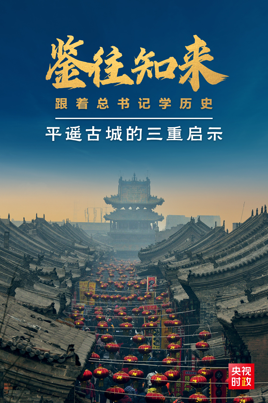 鑒往知來，跟著總書記學歷史丨走進平遙，感受千年古城的深深啟示