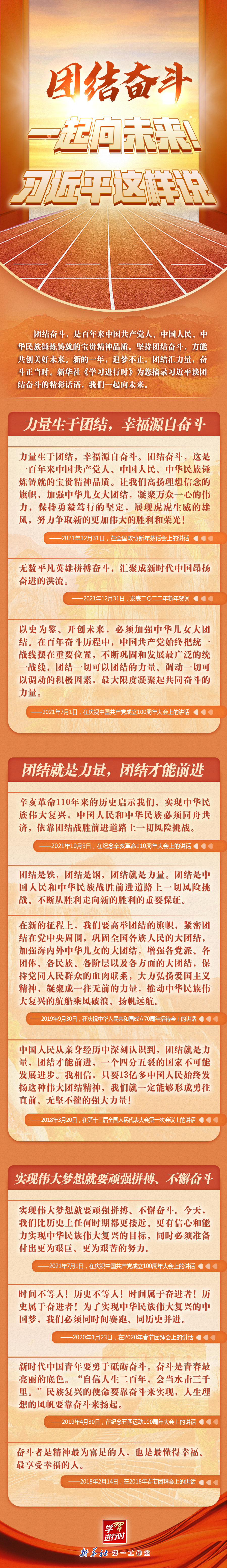 學習進行時丨團結奮斗，一起向未來！習近平這樣說