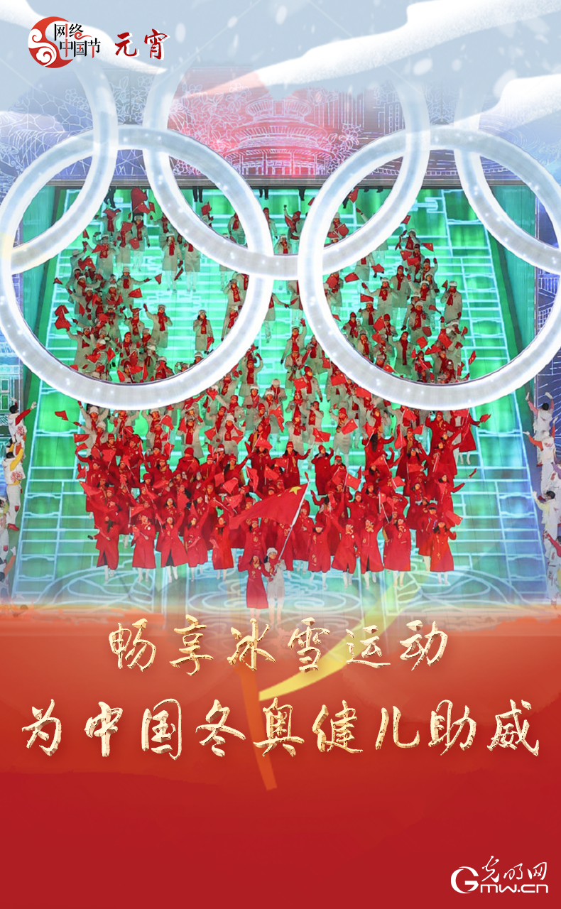 海報來了！玩冰雪 鬧元宵 細數(shù)那些與冰雪有關(guān)的傳統(tǒng)習(xí)俗