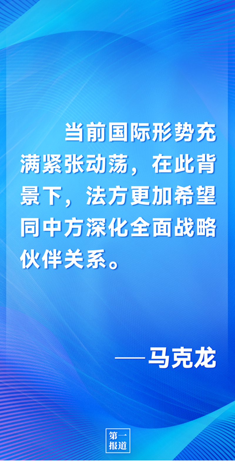 第一報(bào)道 | 中法元首通話，達(dá)成重要共識(shí)引高度關(guān)注