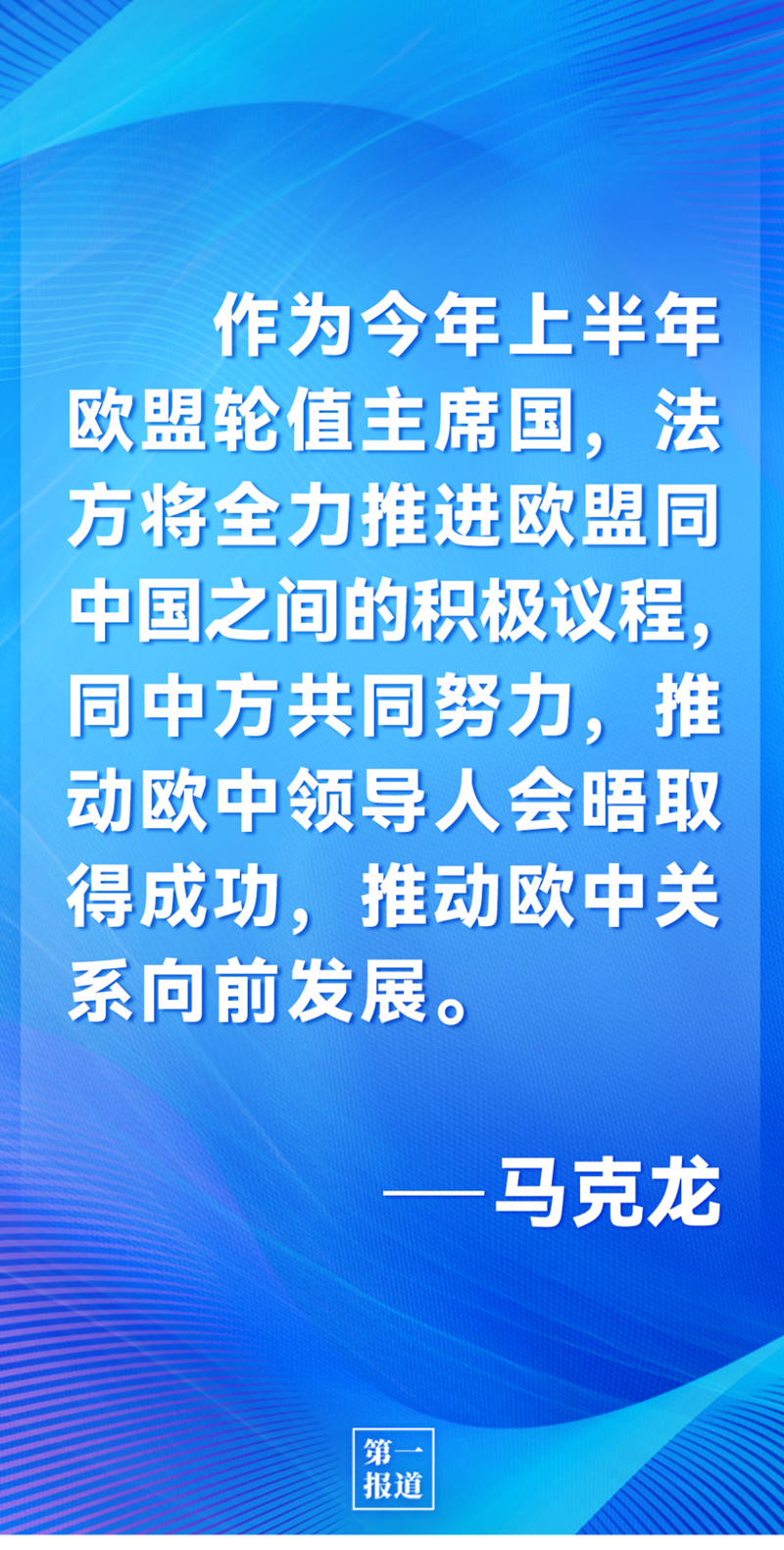 第一報(bào)道 | 中法元首通話，達(dá)成重要共識(shí)引高度關(guān)注