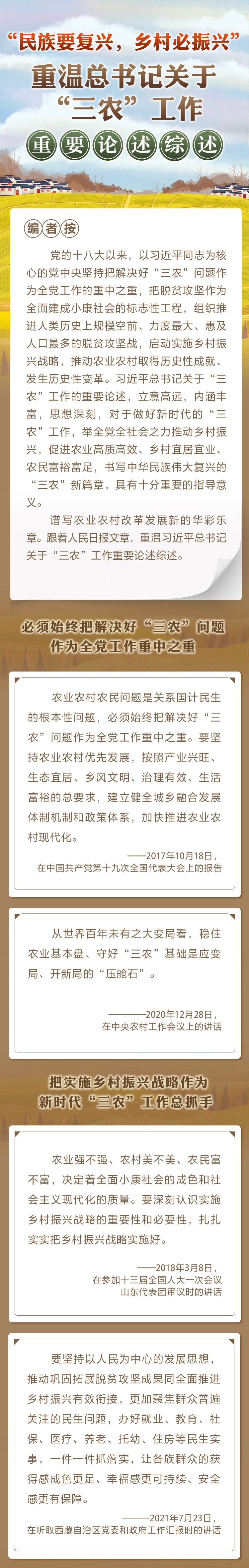 “民族要復(fù)興，鄉(xiāng)村必振興” 重溫總書記關(guān)于“三農(nóng)”工作重要論述綜述