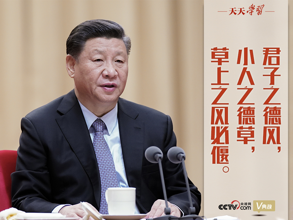 “典”亮新時代｜君子之德風(fēng)，小人之德草，草上之風(fēng)必偃