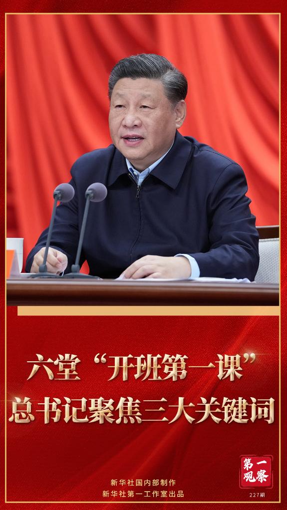 第一觀察｜六堂“開班第一課”，總書記聚焦三大關(guān)鍵詞