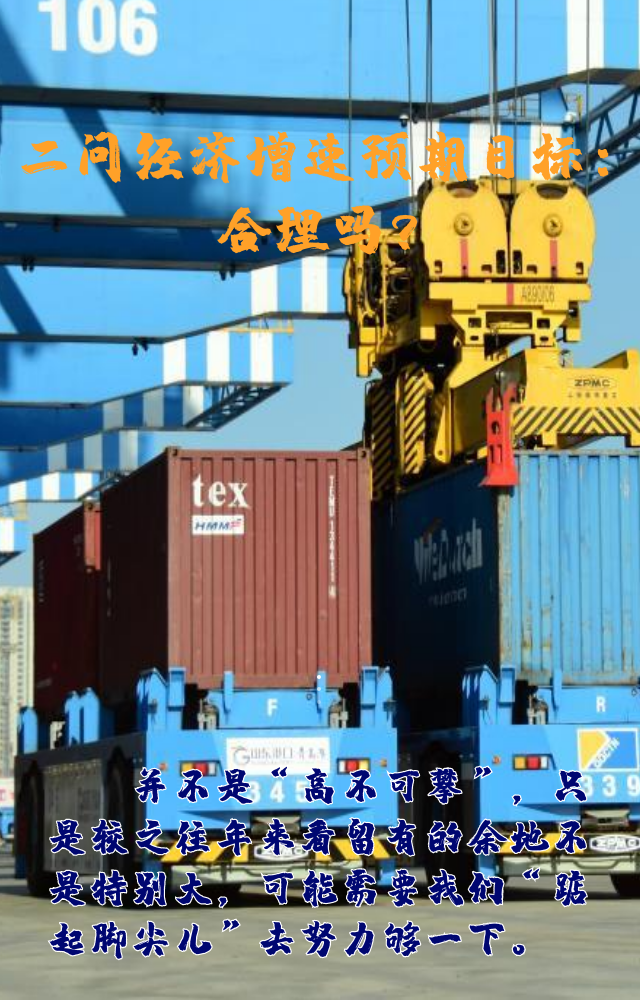 【專家學(xué)者看兩會】三問預(yù)期目標5.5%：積極、合理、加把勁