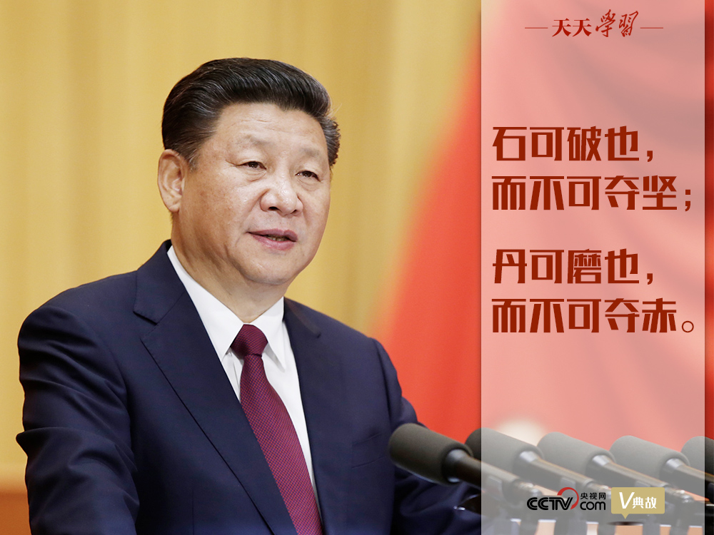 “典”亮新時(shí)代｜石可破也，而不可奪堅(jiān)；丹可磨也，而不可奪赤