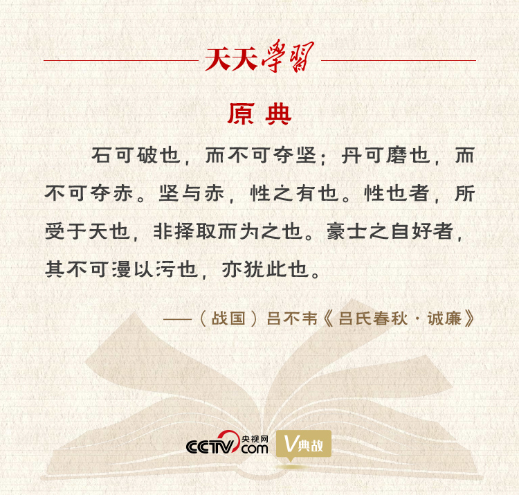 “典”亮新時(shí)代｜石可破也，而不可奪堅(jiān)；丹可磨也，而不可奪赤