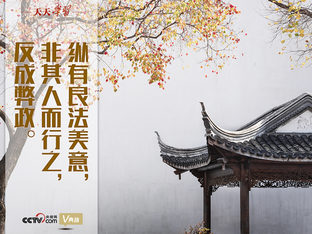 “典”亮新時代｜縱有良法美意，非其人而行之，反成弊政