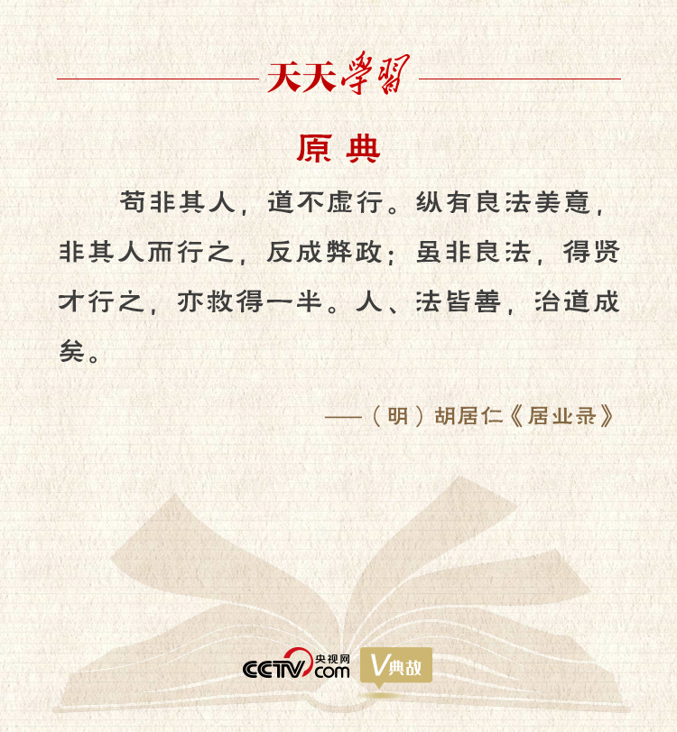 “典”亮新時代｜縱有良法美意，非其人而行之，反成弊政