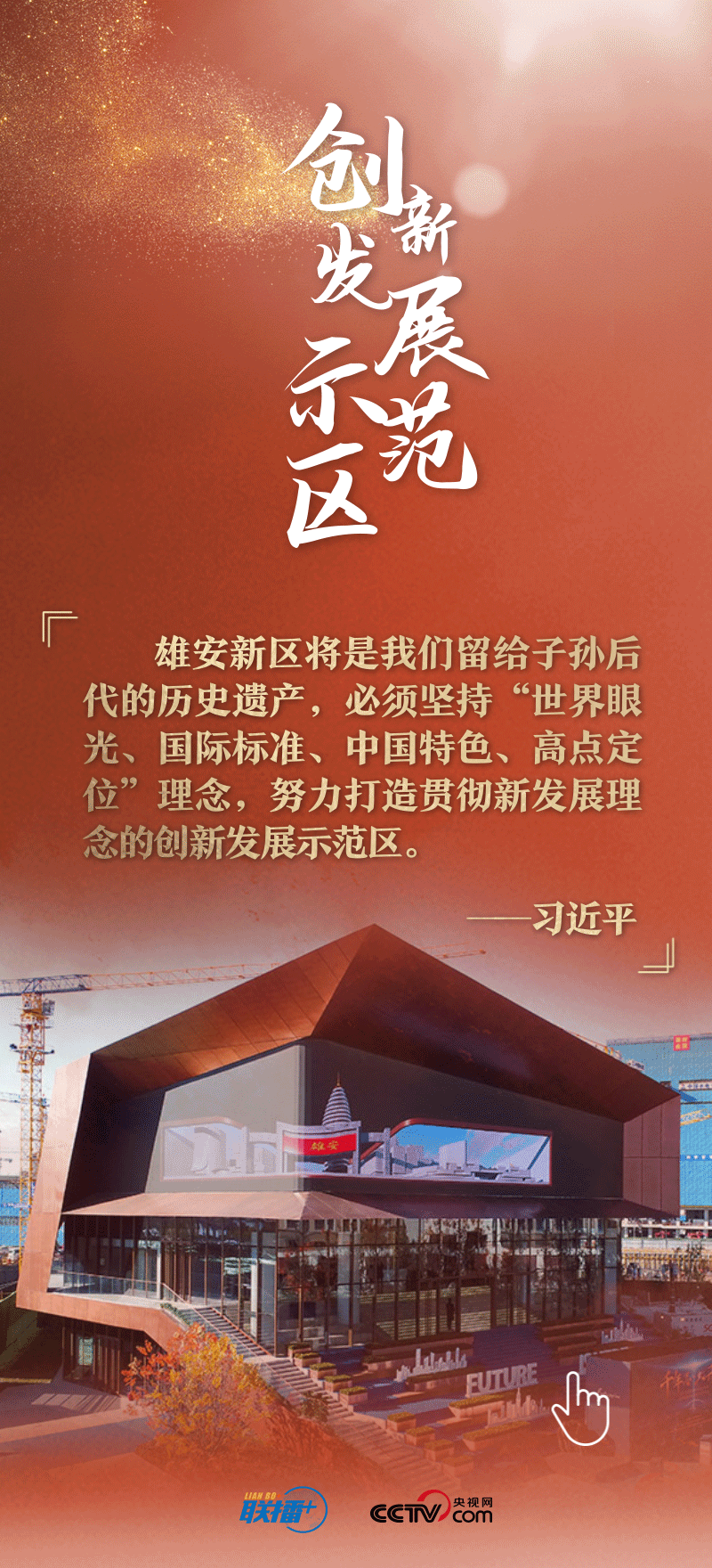看！總書記擘畫的未來之城正“拔節(jié)生長”