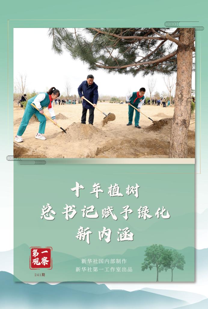 第一觀察丨十年植樹，總書記賦予綠化新內(nèi)涵