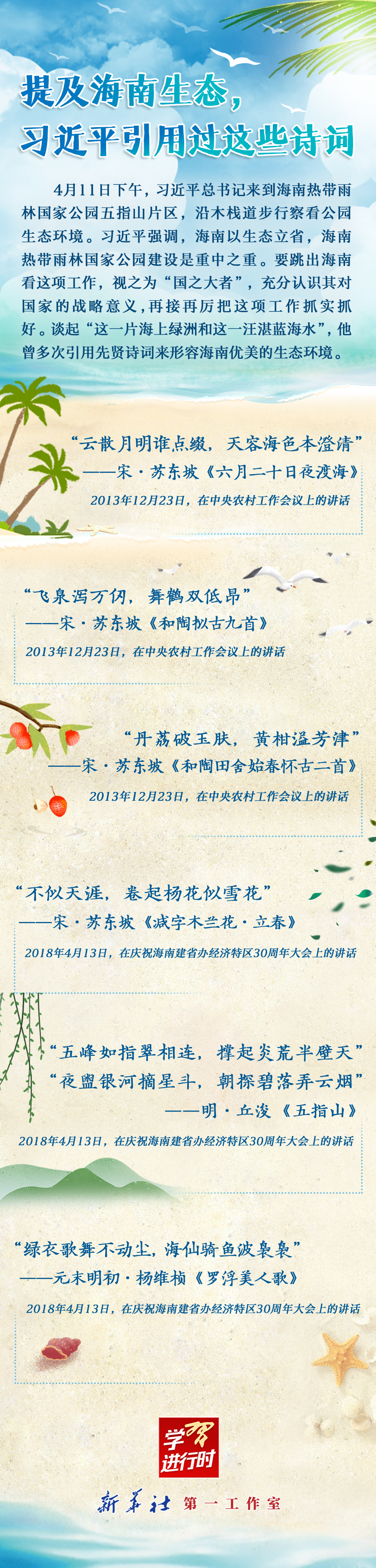 學習進行時丨提及海南生態(tài)，習近平引用過這些詩詞