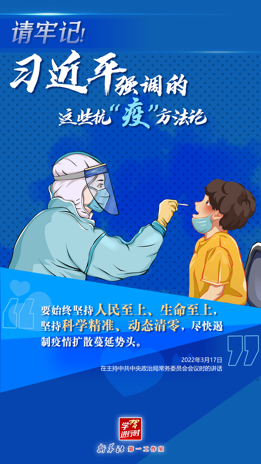 學(xué)習(xí)進行時丨請牢記！習(xí)近平強調(diào)的這些抗“疫”方法論