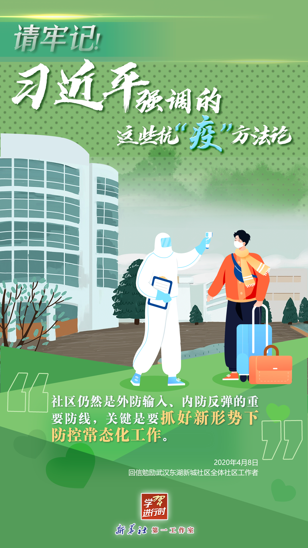 學(xué)習(xí)進行時丨請牢記！習(xí)近平強調(diào)的這些抗“疫”方法論