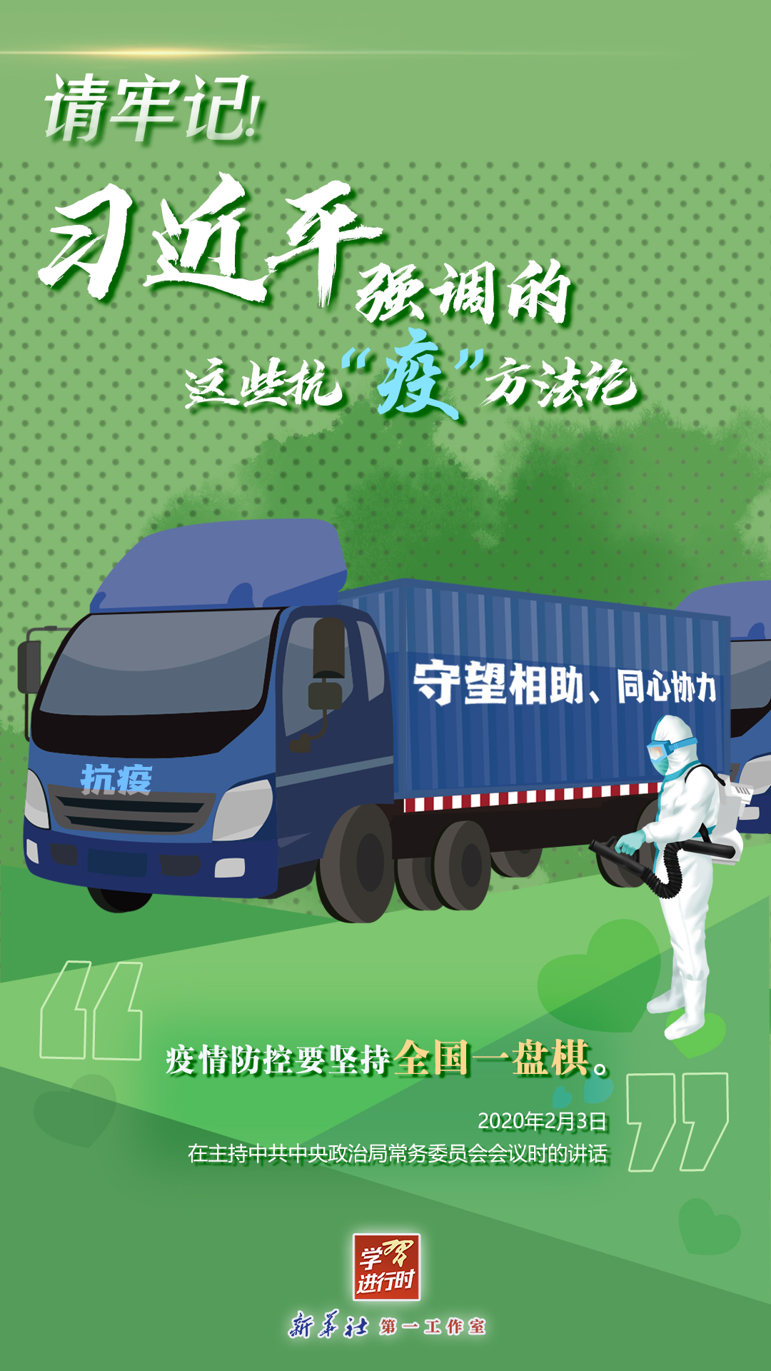 學(xué)習(xí)進行時丨請牢記！習(xí)近平強調(diào)的這些抗“疫”方法論