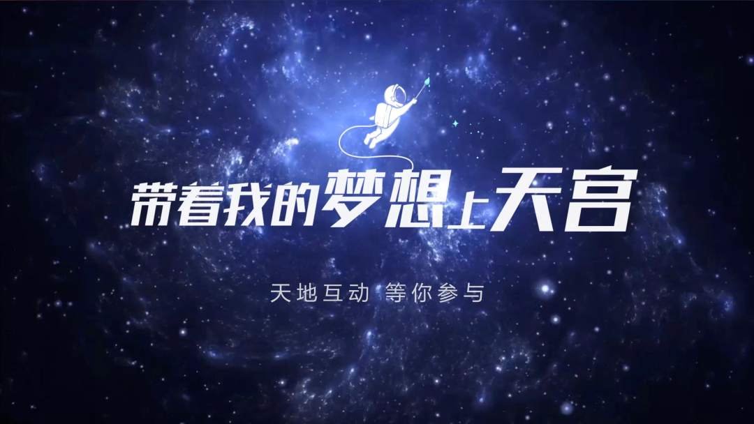 你有什么夢(mèng)想，寫(xiě)下來(lái)，我們送它上天宮