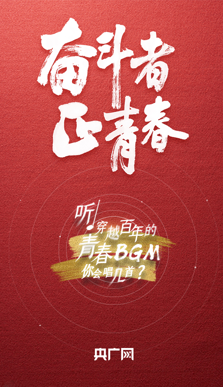 奮斗者·正青春丨聽，穿越百年的青春BGM你會(huì)唱幾首？