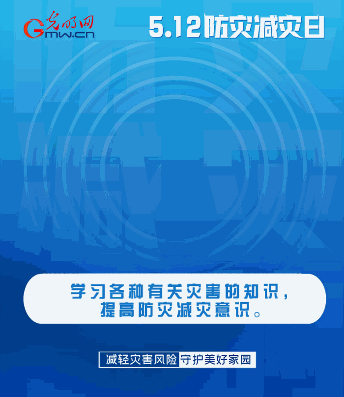 【動(dòng)態(tài)海報(bào)】減輕災(zāi)害風(fēng)險(xiǎn)，從這10個(gè)字開(kāi)始
