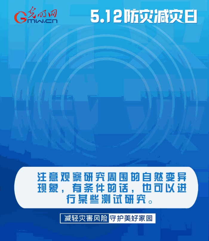 【動(dòng)態(tài)海報(bào)】減輕災(zāi)害風(fēng)險(xiǎn)，從這10個(gè)字開(kāi)始