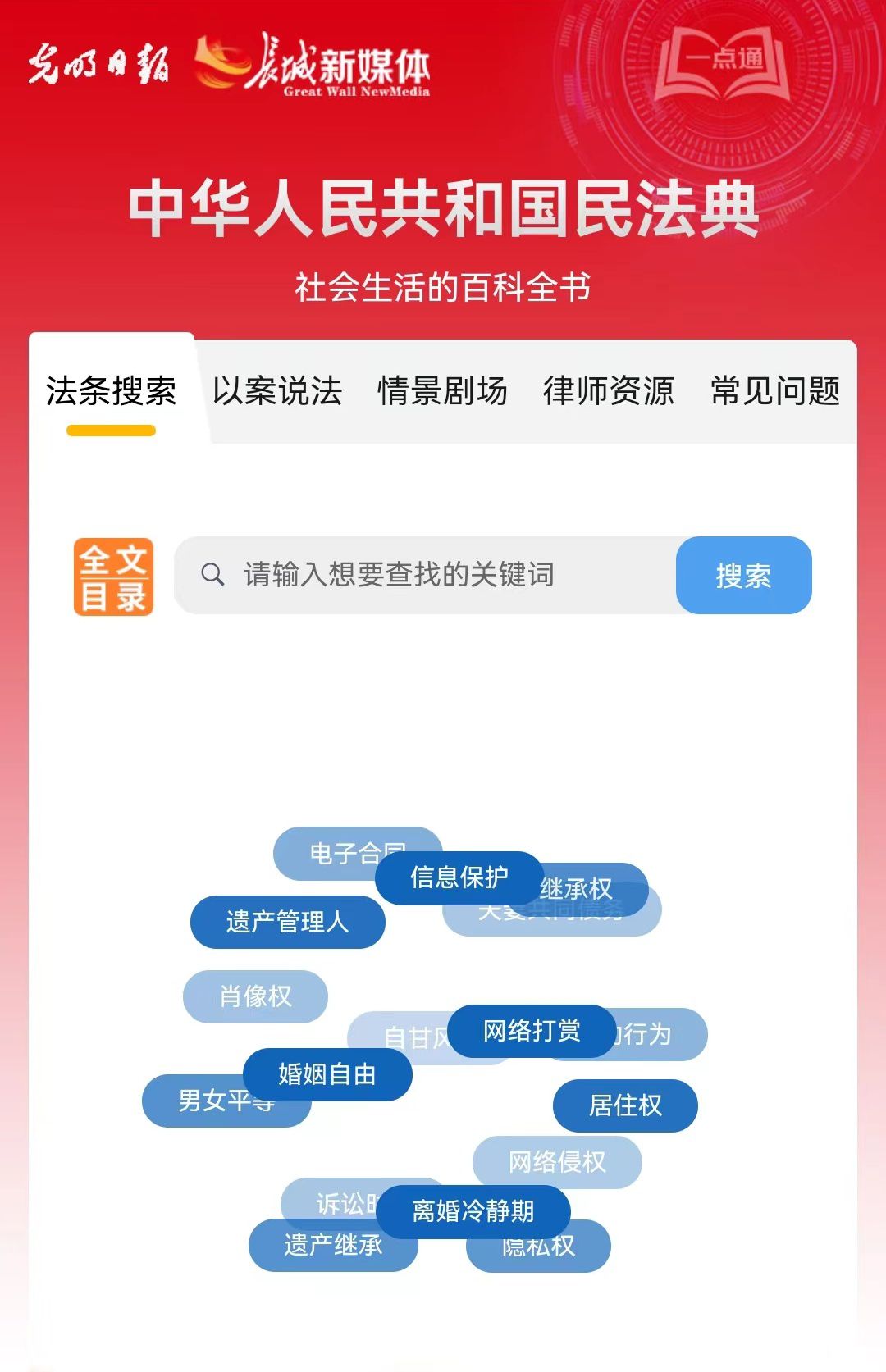 光明日報、長城新媒體聯(lián)合打造融媒作品《民法典應用一點通》